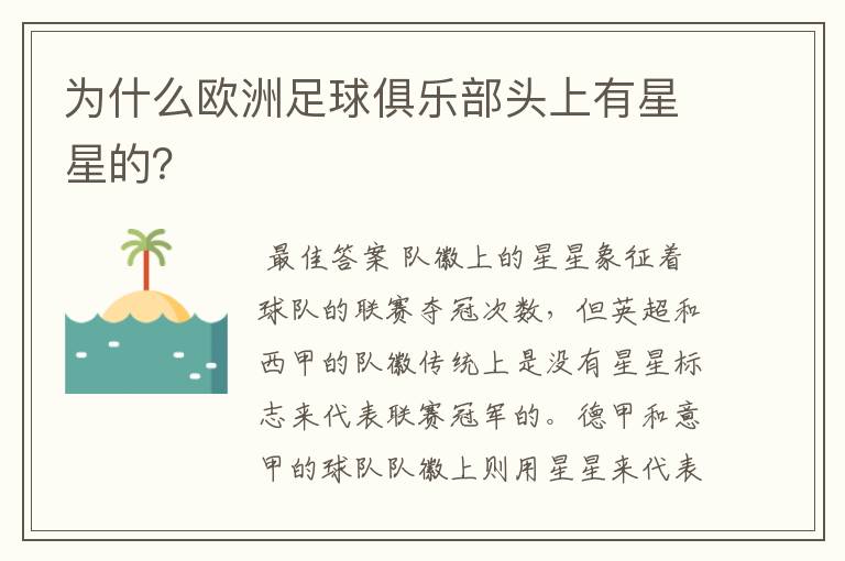 为什么欧洲足球俱乐部头上有星星的？