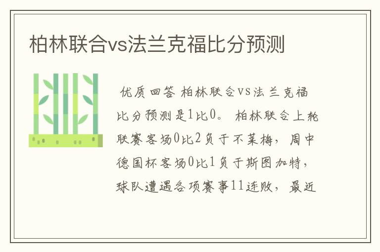 柏林联合vs法兰克福比分预测