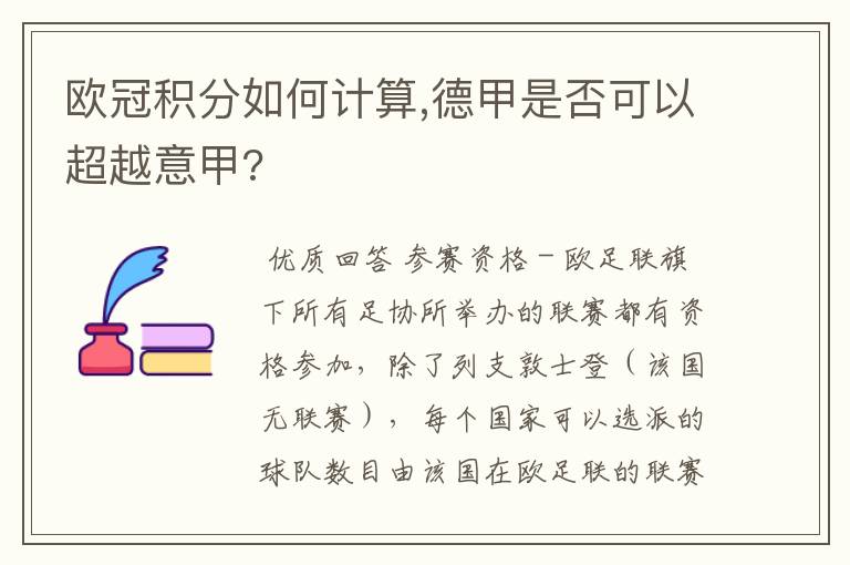 欧冠积分如何计算,德甲是否可以超越意甲?