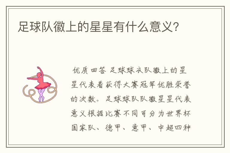 足球队徽上的星星有什么意义？