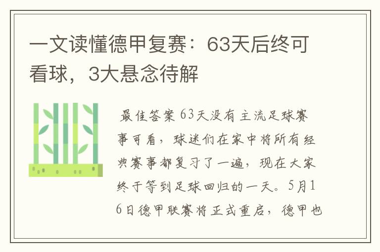 一文读懂德甲复赛：63天后终可看球，3大悬念待解