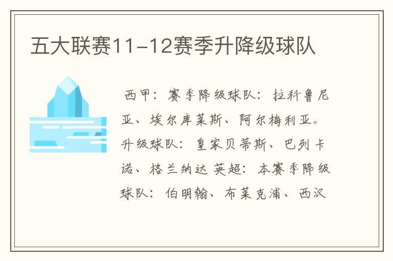 五大联赛11-12赛季升降级球队