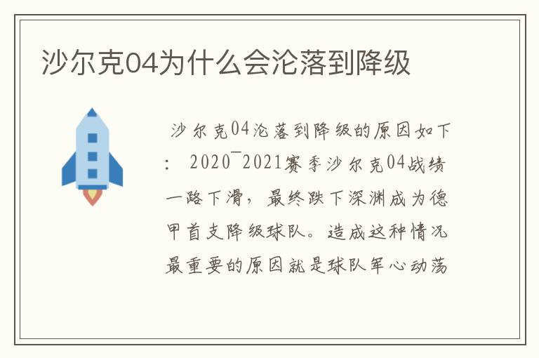 沙尔克04为什么会沦落到降级