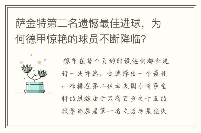 萨金特第二名遗憾最佳进球，为何德甲惊艳的球员不断降临？