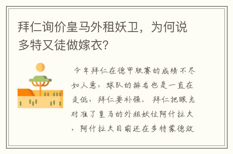 拜仁询价皇马外租妖卫，为何说多特又徒做嫁衣？