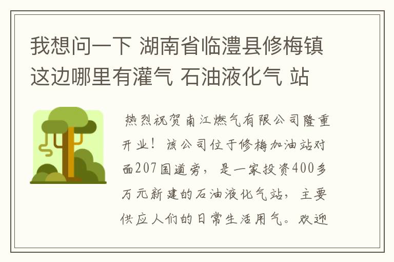 我想问一下 湖南省临澧县修梅镇这边哪里有灌气 石油液化气 站？