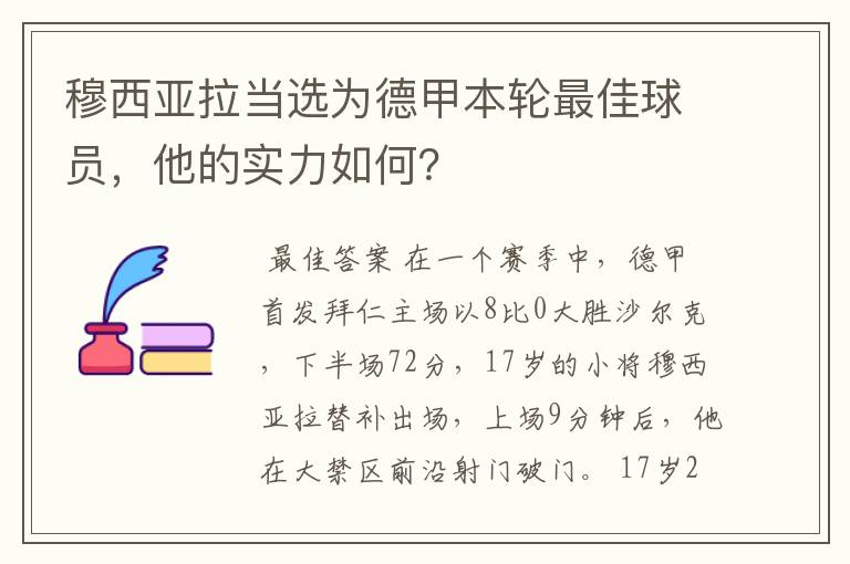 穆西亚拉当选为德甲本轮最佳球员，他的实力如何？