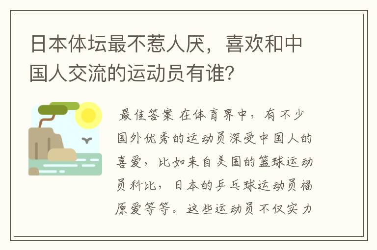 日本体坛最不惹人厌，喜欢和中国人交流的运动员有谁？