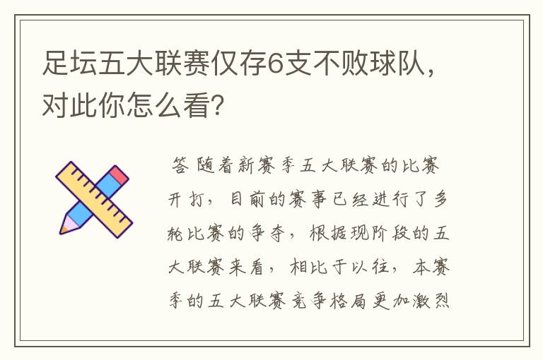 足坛五大联赛仅存6支不败球队，对此你怎么看？