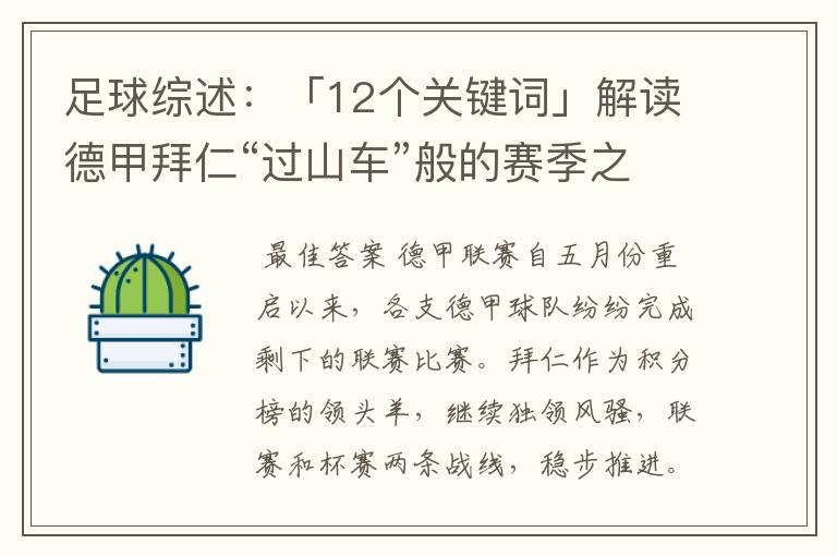 足球综述：「12个关键词」解读德甲拜仁“过山车”般的赛季之旅