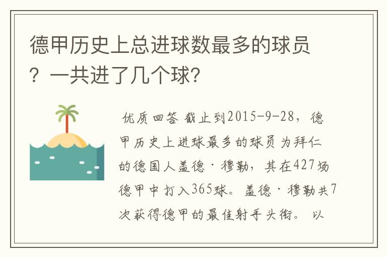 德甲历史上总进球数最多的球员？一共进了几个球？