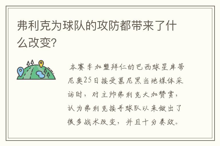 弗利克为球队的攻防都带来了什么改变？