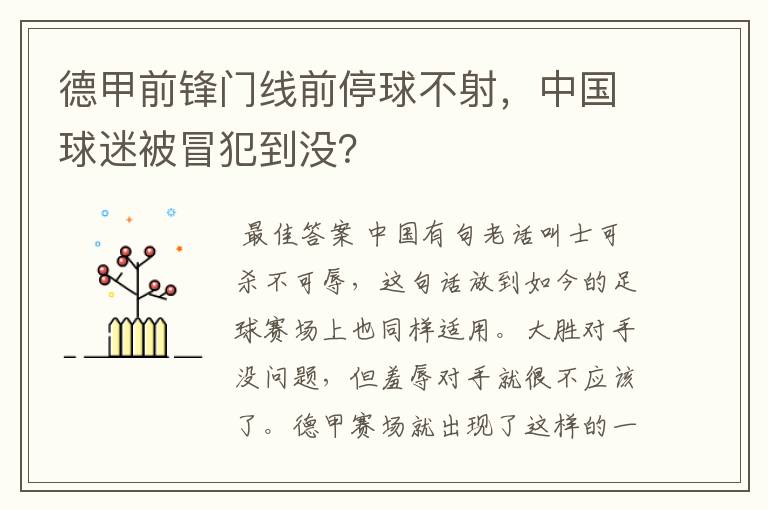 德甲前锋门线前停球不射，中国球迷被冒犯到没？