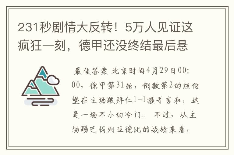 231秒剧情大反转！5万人见证这疯狂一刻，德甲还没终结最后悬念