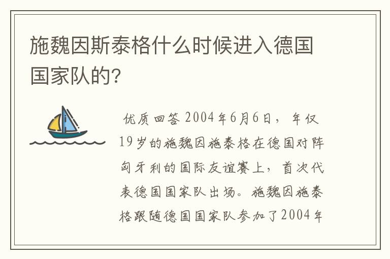 施魏因斯泰格什么时候进入德国国家队的?