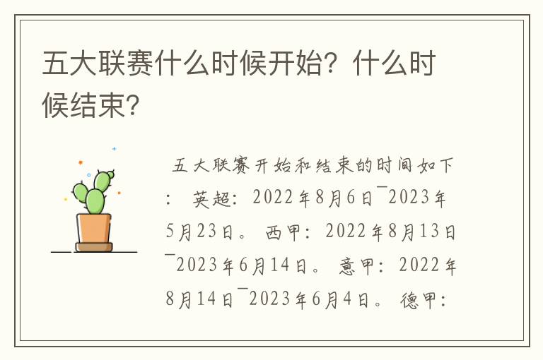 五大联赛什么时候开始？什么时候结束？