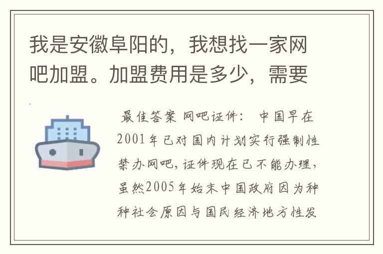 我是安徽阜阳的，我想找一家网吧加盟。加盟费用是多少，需要自己办理什么证件？