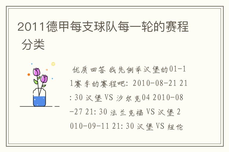 2011德甲每支球队每一轮的赛程 分类