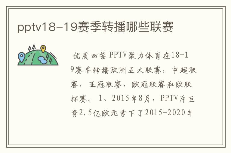 pptv18-19赛季转播哪些联赛