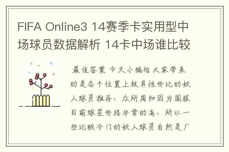 FIFA Online3 14赛季卡实用型中场球员数据解析 14卡中场谁比较好用