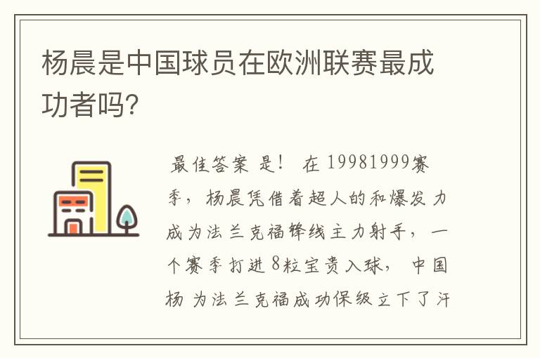 杨晨是中国球员在欧洲联赛最成功者吗？