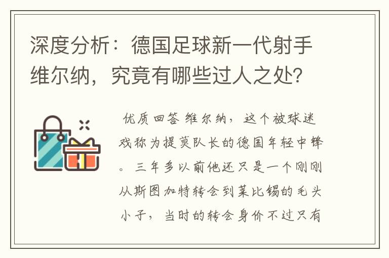 深度分析：德国足球新一代射手维尔纳，究竟有哪些过人之处？