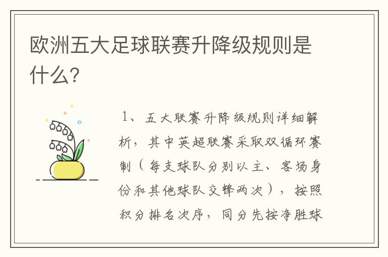 欧洲五大足球联赛升降级规则是什么？