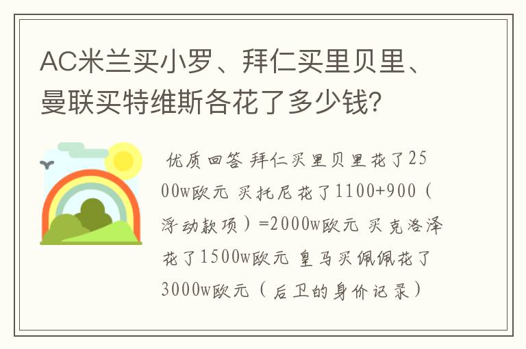 AC米兰买小罗、拜仁买里贝里、曼联买特维斯各花了多少钱？