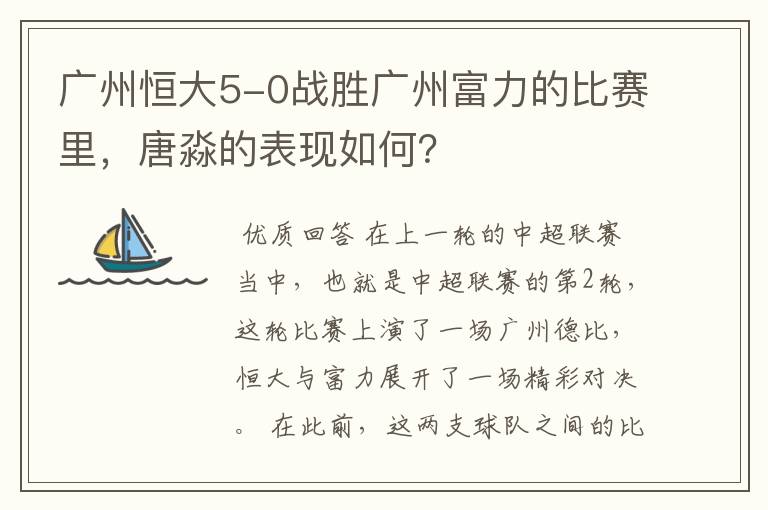 广州恒大5-0战胜广州富力的比赛里，唐淼的表现如何？