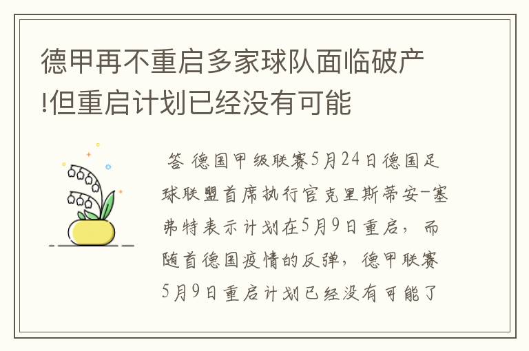 德甲再不重启多家球队面临破产!但重启计划已经没有可能