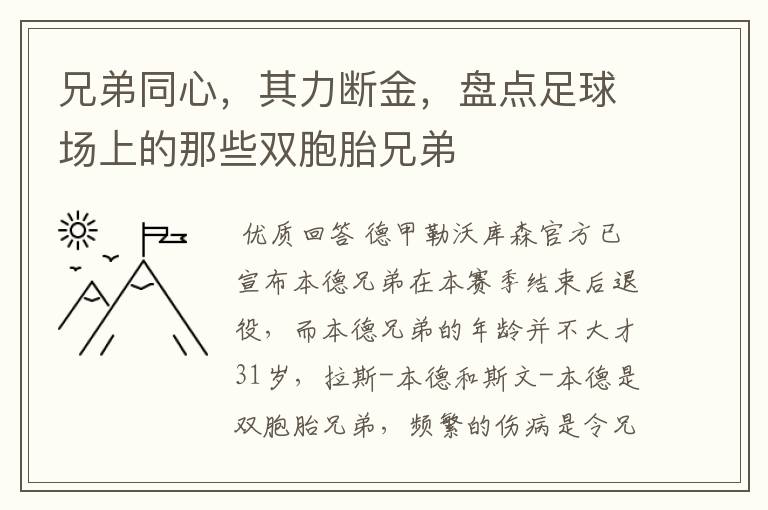 兄弟同心，其力断金，盘点足球场上的那些双胞胎兄弟