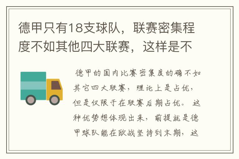 德甲只有18支球队，联赛密集程度不如其他四大联赛，这样是不是相对于其他联赛的球队占优势？