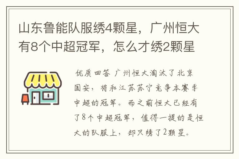 山东鲁能队服绣4颗星，广州恒大有8个中超冠军，怎么才绣2颗星？