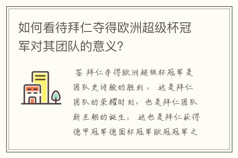 如何看待拜仁夺得欧洲超级杯冠军对其团队的意义？