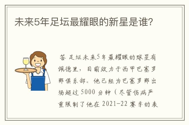 未来5年足坛最耀眼的新星是谁？