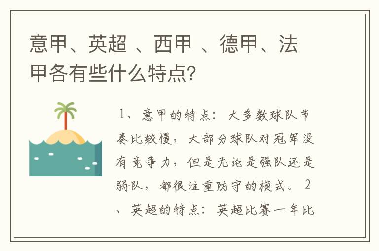 意甲、英超 、西甲 、德甲、法甲各有些什么特点？