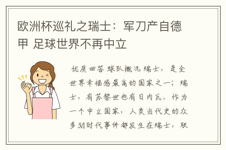 欧洲杯巡礼之瑞士:军刀产自德甲 足球世界不再中立