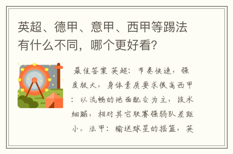 英超、德甲、意甲、西甲等踢法有什么不同，哪个更好看？