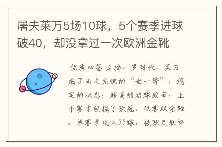 屠夫莱万5场10球，5个赛季进球破40，却没拿过一次欧洲金靴