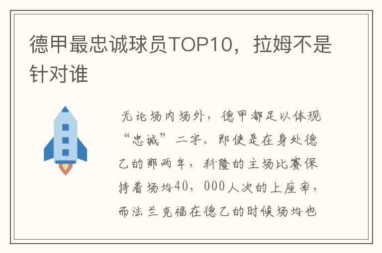 德甲最忠诚球员TOP10，拉姆不是针对谁