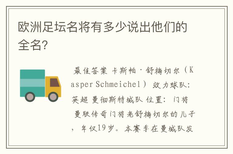 欧洲足坛名将有多少说出他们的全名？