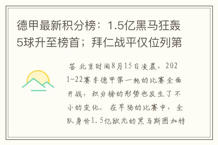 德甲最新积分榜：1.5亿黑马狂轰5球升至榜首；拜仁战平仅位列第7