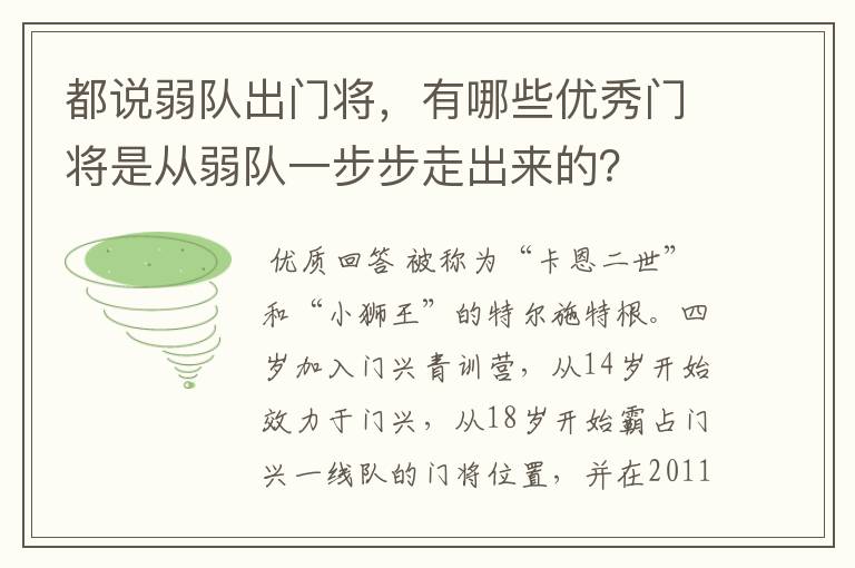 都说弱队出门将，有哪些优秀门将是从弱队一步步走出来的？