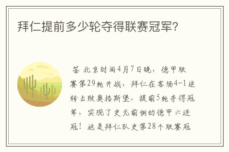 拜仁提前多少轮夺得联赛冠军？