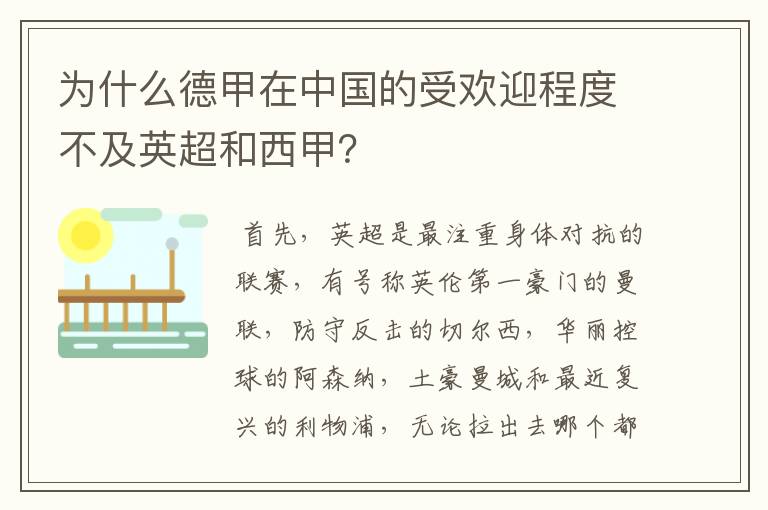 为什么德甲在中国的受欢迎程度不及英超和西甲？