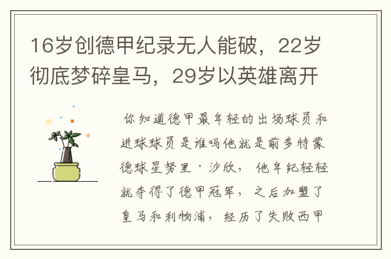 16岁创德甲纪录无人能破，22岁彻底梦碎皇马，29岁以英雄离开多特