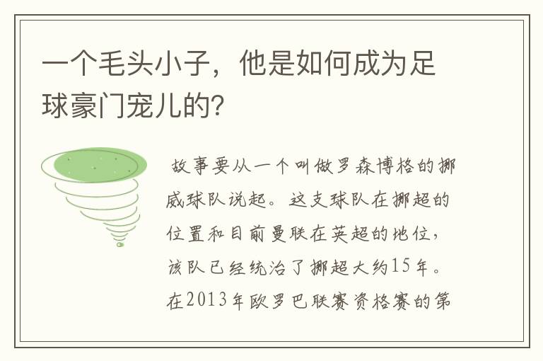 一个毛头小子，他是如何成为足球豪门宠儿的？