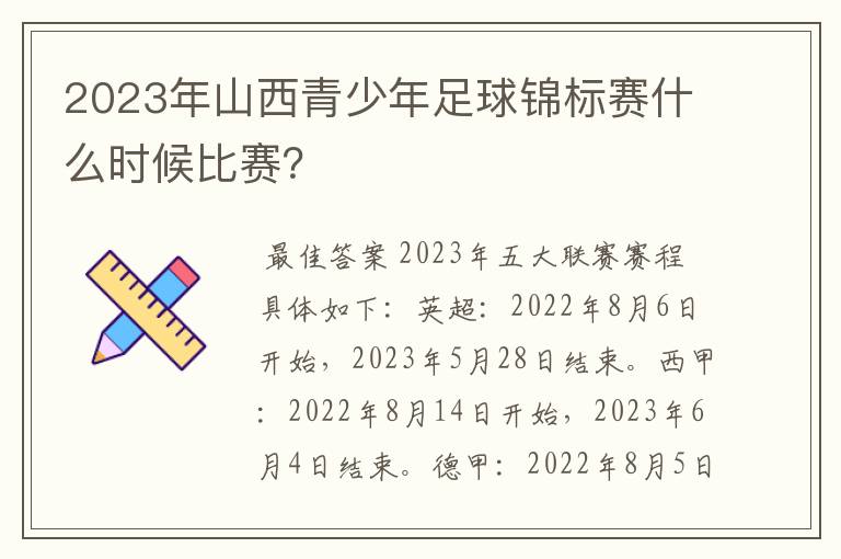 2023年山西青少年足球锦标赛什么时候比赛？