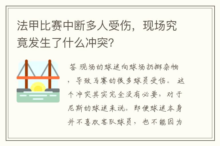 法甲比赛中断多人受伤，现场究竟发生了什么冲突？