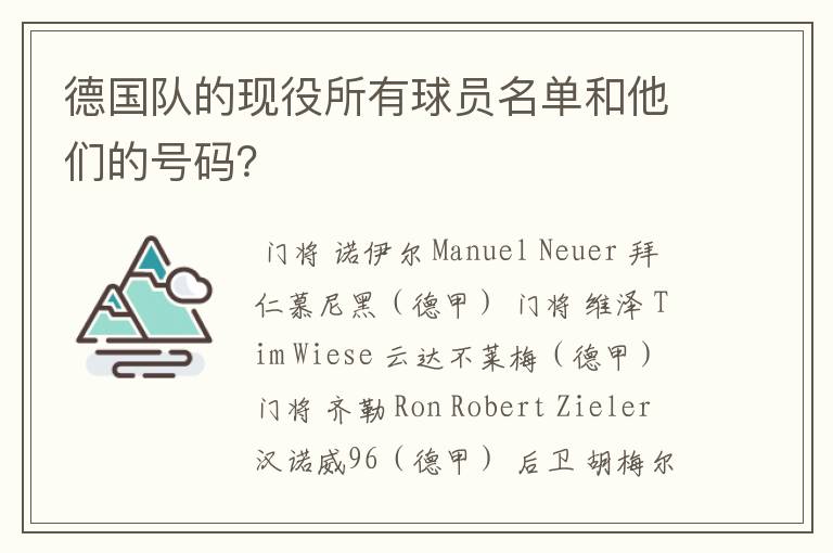 德国队的现役所有球员名单和他们的号码？